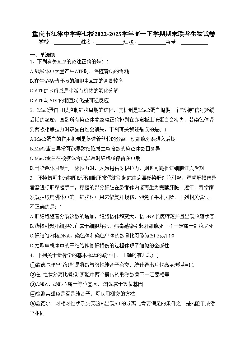 重庆市江津中学等七校2022-2023学年高一下学期期末联考生物试卷（含答案）01