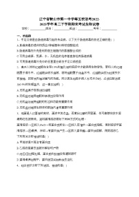 辽宁省鞍山市第一中学等五校联考2022-2023学年高二下学期期末考试生物试卷（含答案）