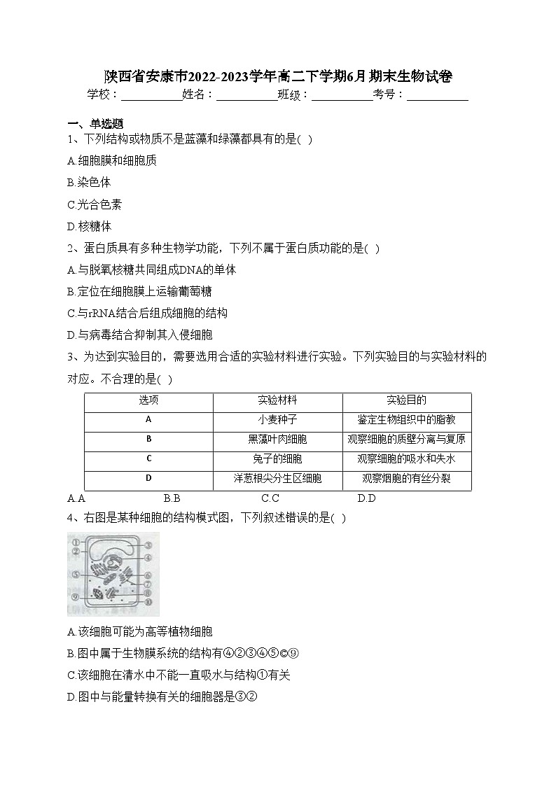陕西省安康市2022-2023学年高二下学期6月期末生物试卷（含答案）第1页