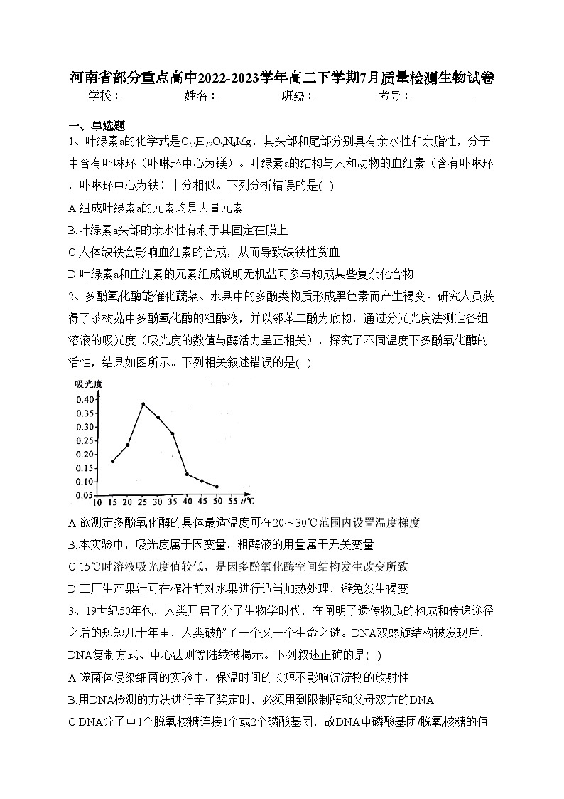 河南省部分重点高中2022-2023学年高二下学期7月质量检测生物试卷（含答案）第1页