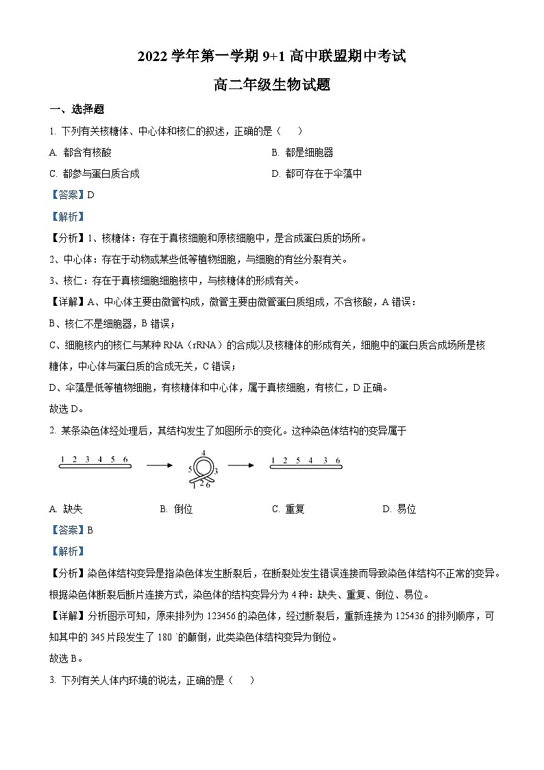 浙江省衢州市等2地9+1高中联盟2022-2023学年高二生物上学期11月期中试题（Word版附解析）第1页