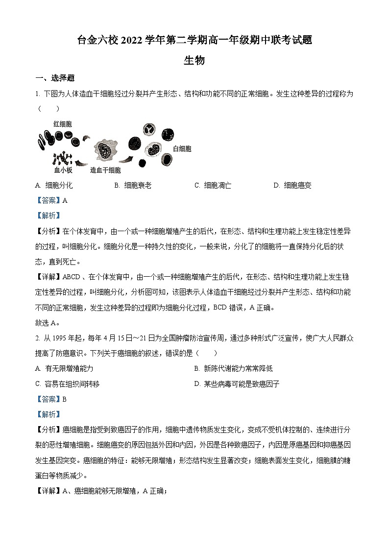 浙江省台州市路桥中学2022-2023学年高一生物下学期5月期中试题（Word版附解析）01