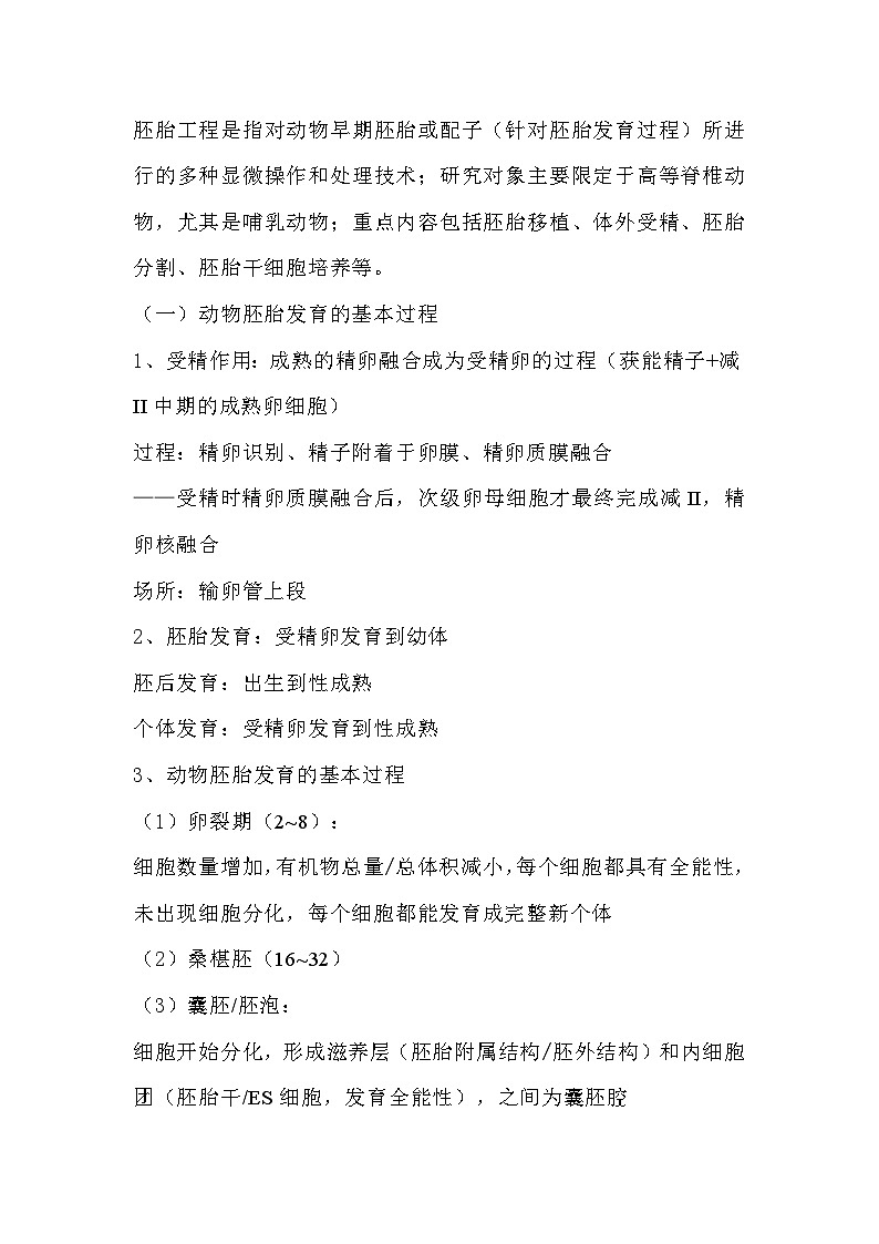 高中生物知识点：胚胎工程第1页