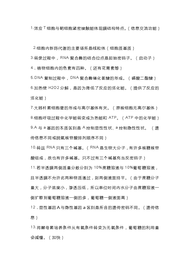 高中生物学知识128个常见表述陷阱第1页