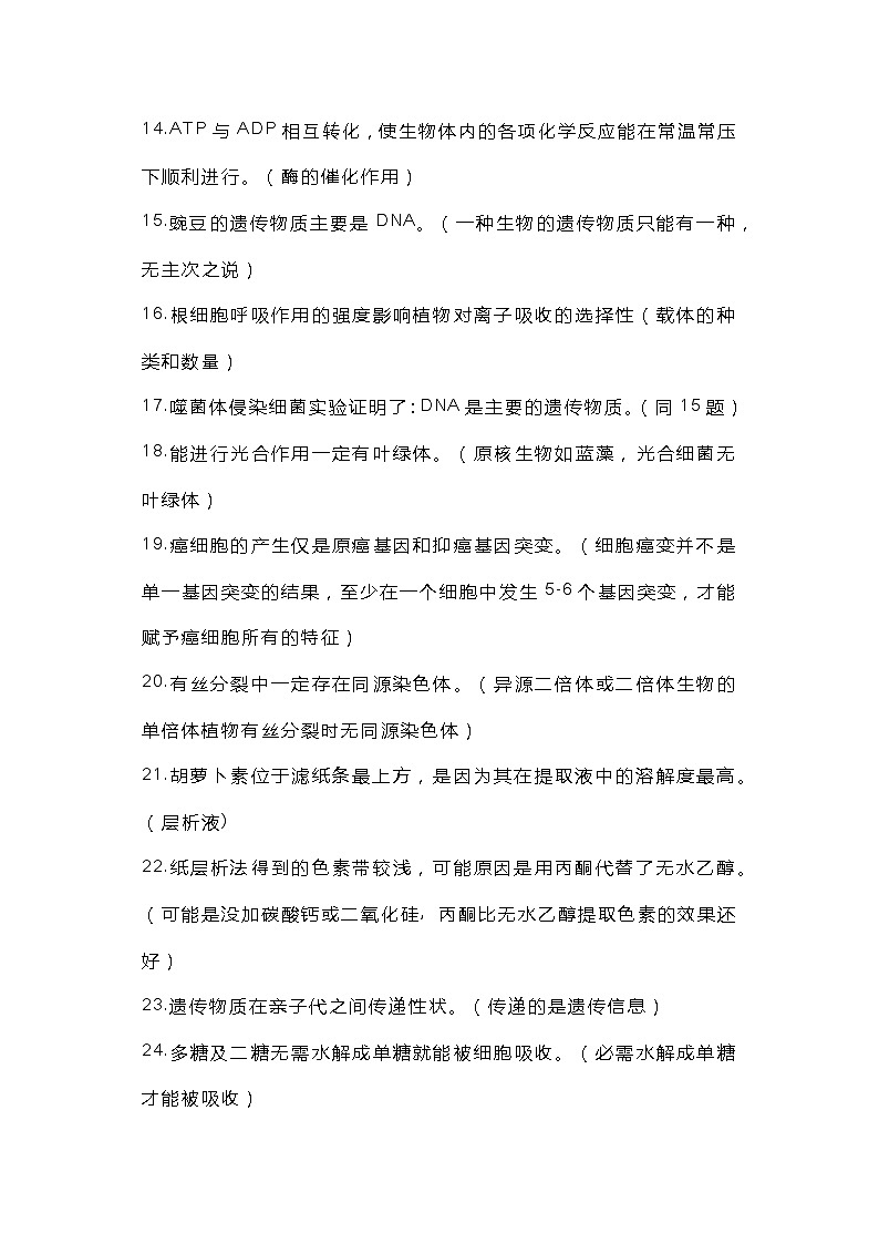 高中生物学知识128个常见表述陷阱第2页