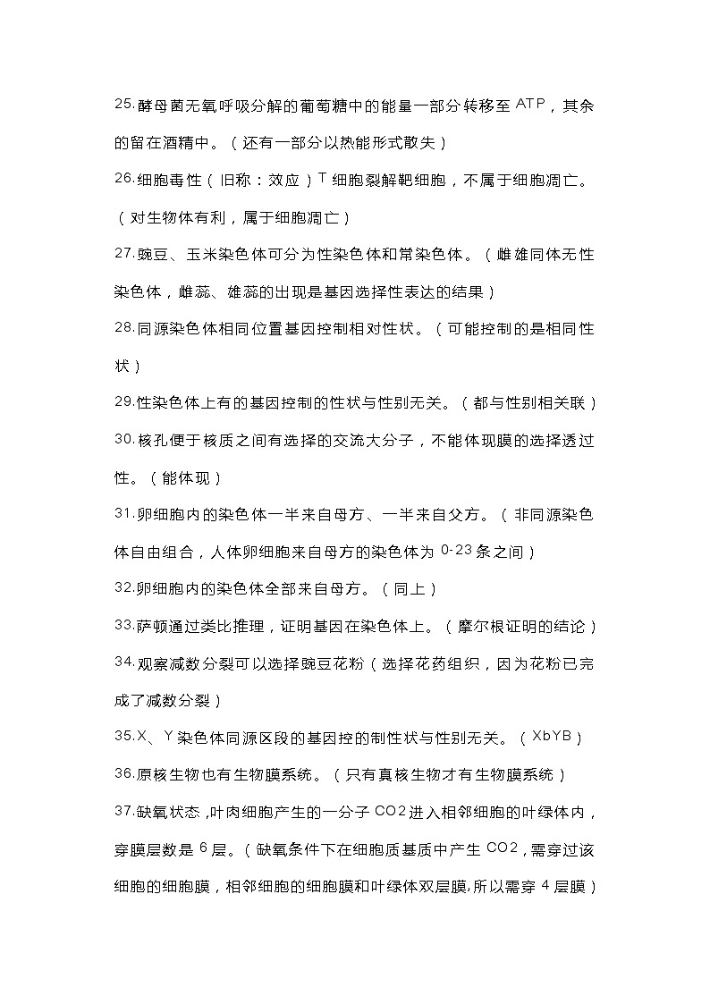 高中生物学知识128个常见表述陷阱第3页
