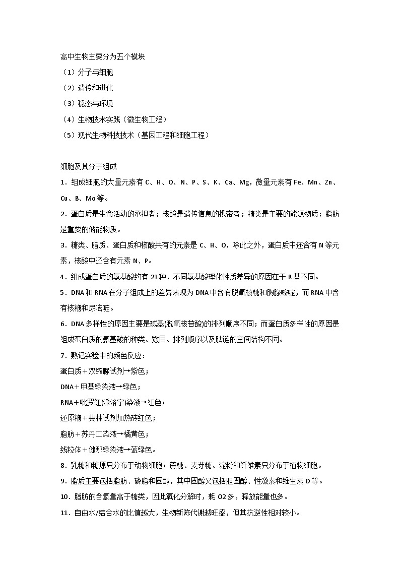 高中生物五大模块知识点精编汇总第1页