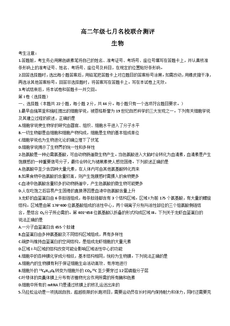 山西省名校联合测评2022-2023高二下学期期末生物试卷+答案01