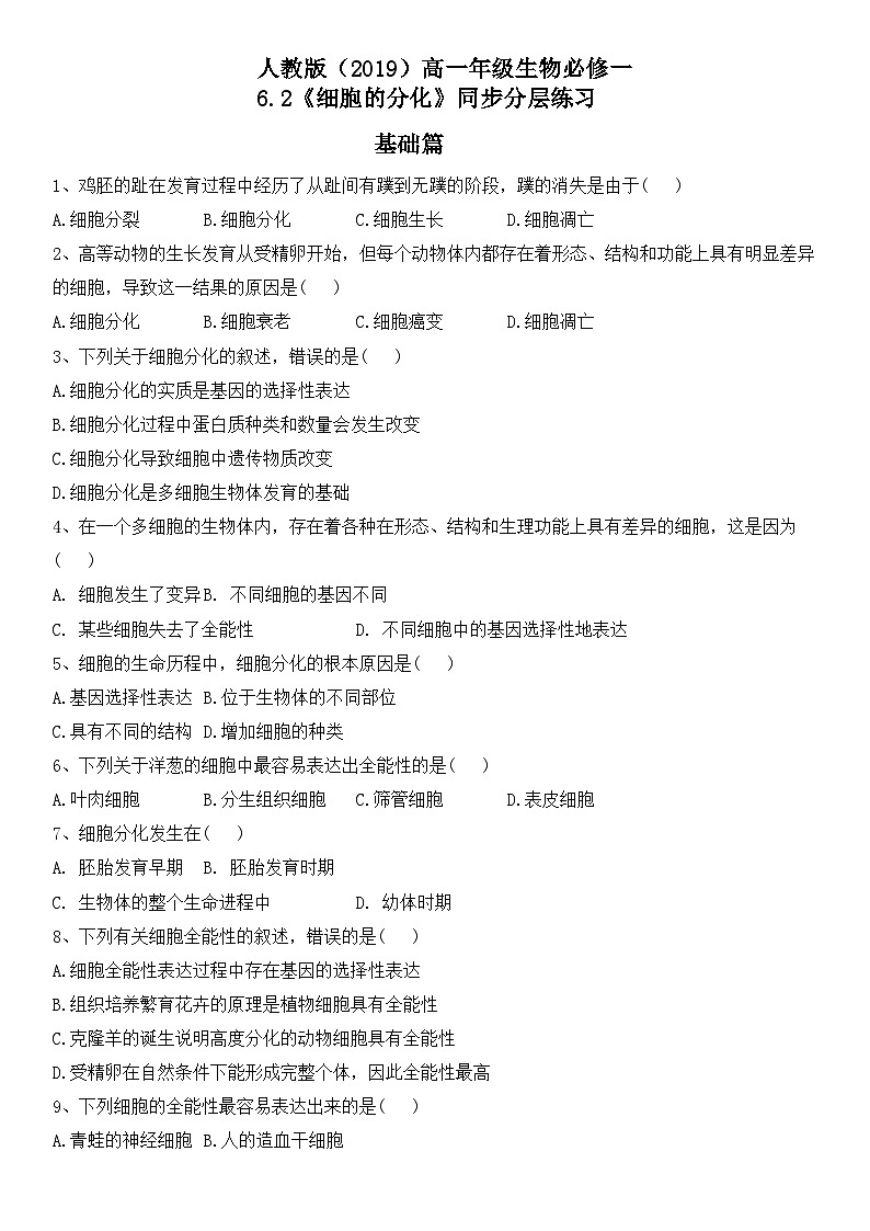 人教版2019必修一高中生物学6.2《细胞的分化》课件+同步分层练习01