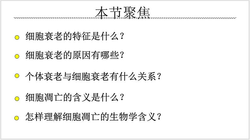 人教版2019必修一高中生物学6.3《细胞的衰老和死亡》课件+同步分层练习02