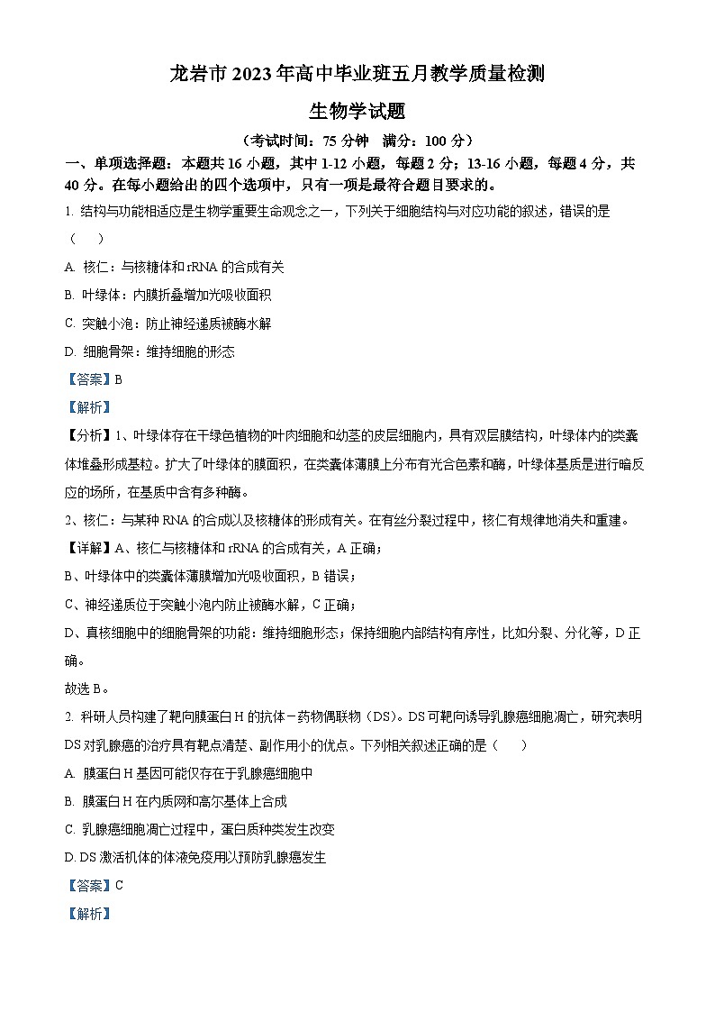 2023届福建省龙岩市高三三模生物试题（解析版）01