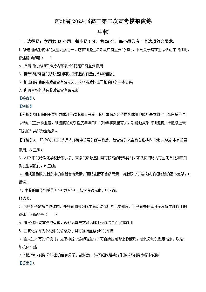2023届河北省部分学校高三二模联考生物试题（解析版）第1页