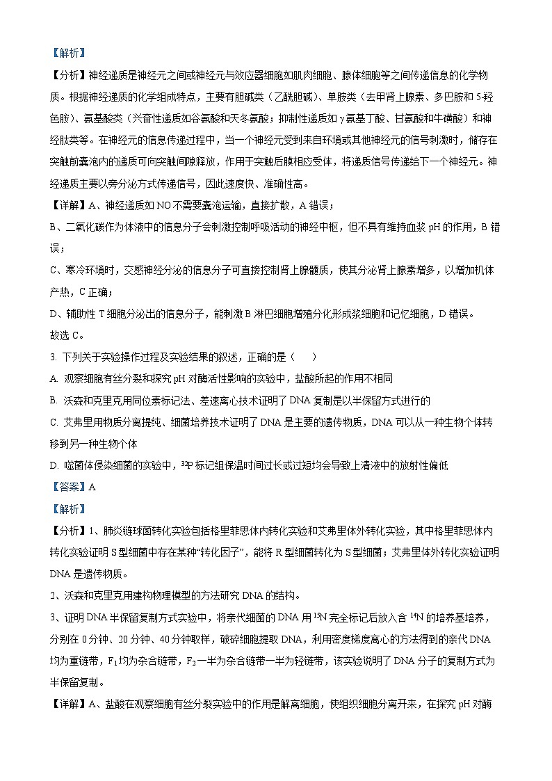 2023届河北省部分学校高三二模联考生物试题（解析版）第2页