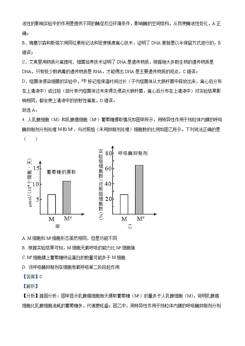2023届河北省部分学校高三二模联考生物试题（解析版）第3页