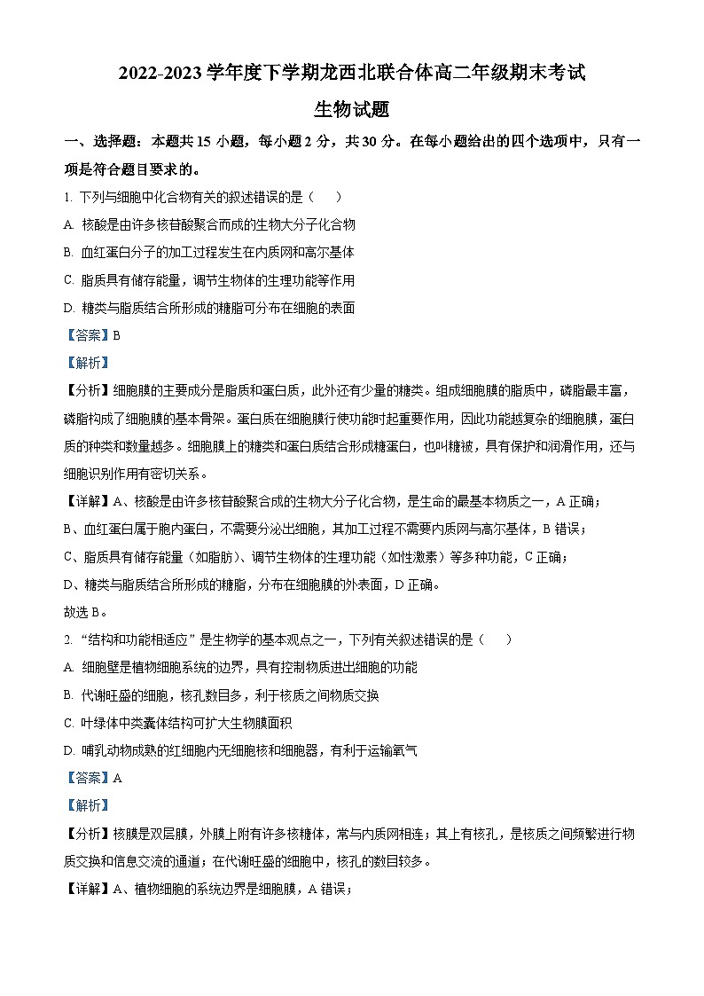 黑龙江省龙西北联合体2022-2023学年高二下学期期末生物试题（解析版）第1页
