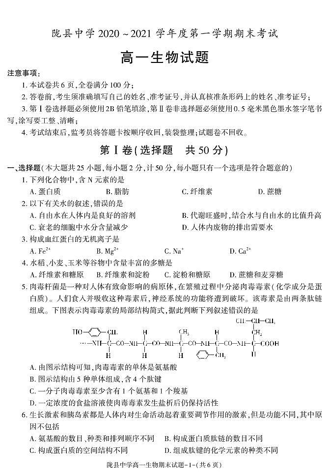 陕西省宝鸡市陇县中学2020-2021学年高一上学期期末考试生物试卷第1页