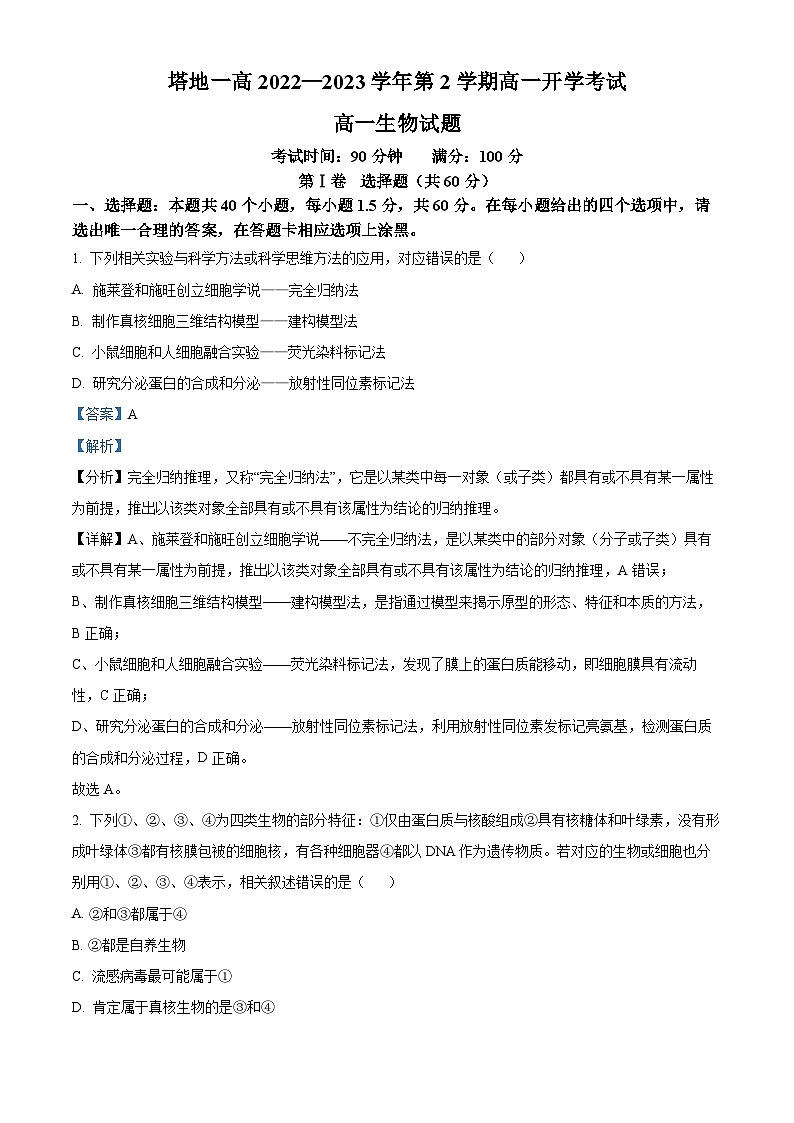 新疆维吾尔自治区塔城地区一中2022-2023学年高一下学期开学考试生物试题（解析版）第1页