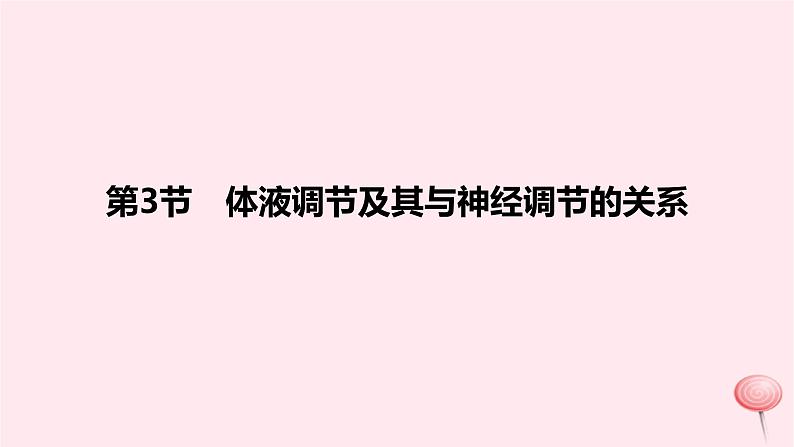 2024版高考生物一轮复习教材基础练第八章动物生命活动的调节第3节体液调节及其与神经调节的关系教学课件01