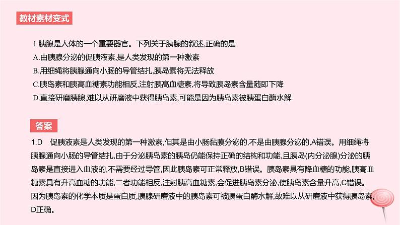 2024版高考生物一轮复习教材基础练第八章动物生命活动的调节第3节体液调节及其与神经调节的关系教学课件04