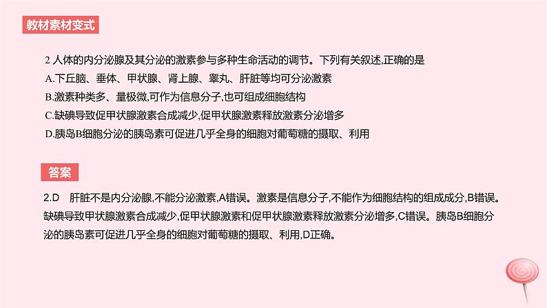 2024版高考生物一轮复习教材基础练第八章动物生命活动的调节第3节体液调节及其与神经调节的关系教学课件05