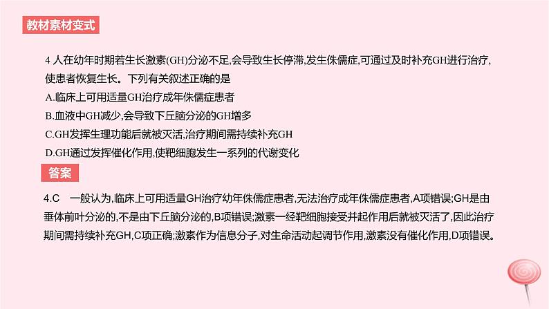 2024版高考生物一轮复习教材基础练第八章动物生命活动的调节第3节体液调节及其与神经调节的关系教学课件07