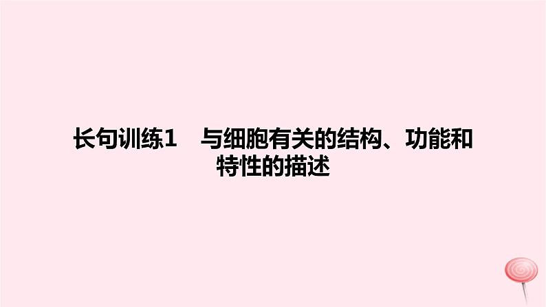 2024版高考生物一轮复习教材基础练第二章细胞的基本结构与物质运输长句训练1与细胞有关的结构功能和特性的描述教学课件第1页