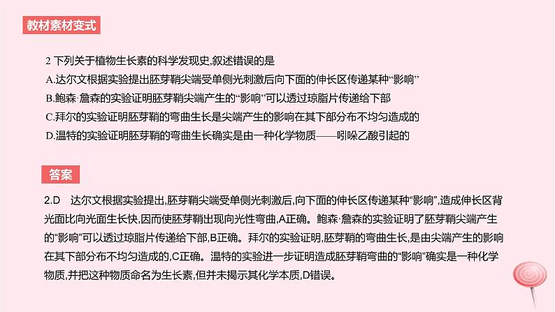 2024版高考生物一轮复习教材基础练第九章植物生命活动的调节第1节植物生长素教学课件第5页