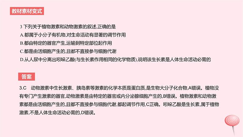 2024版高考生物一轮复习教材基础练第九章植物生命活动的调节第1节植物生长素教学课件第7页