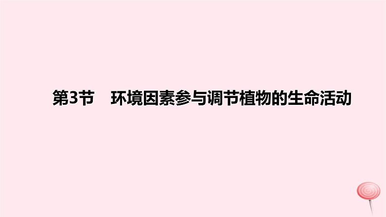 2024版高考生物一轮复习教材基础练第九章植物生命活动的调节第3节环境因素参与调节植物的生命活动教学课件第1页