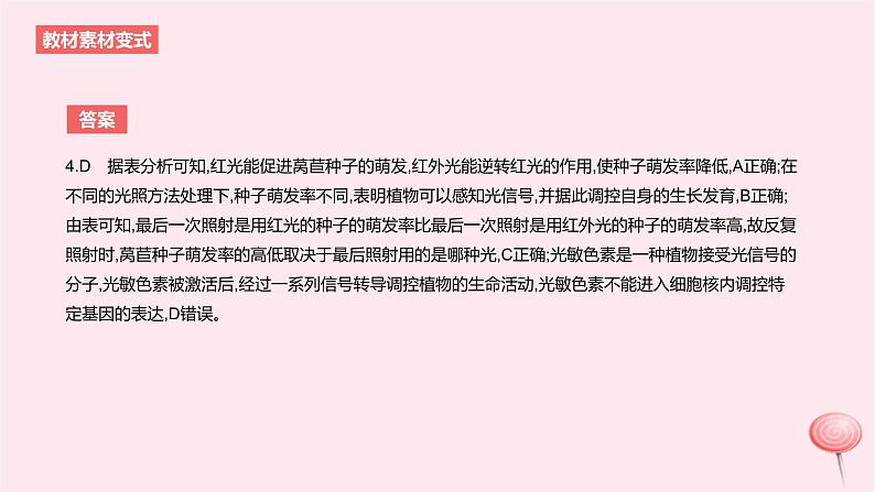 2024版高考生物一轮复习教材基础练第九章植物生命活动的调节第3节环境因素参与调节植物的生命活动教学课件第8页