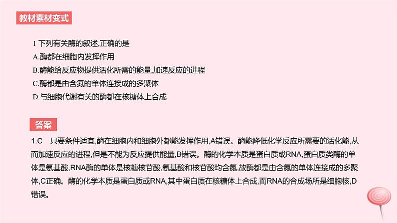 2024版高考生物一轮复习教材基础练第三章细胞的能量供应和利用第1节酶与ATP教学课件第4页