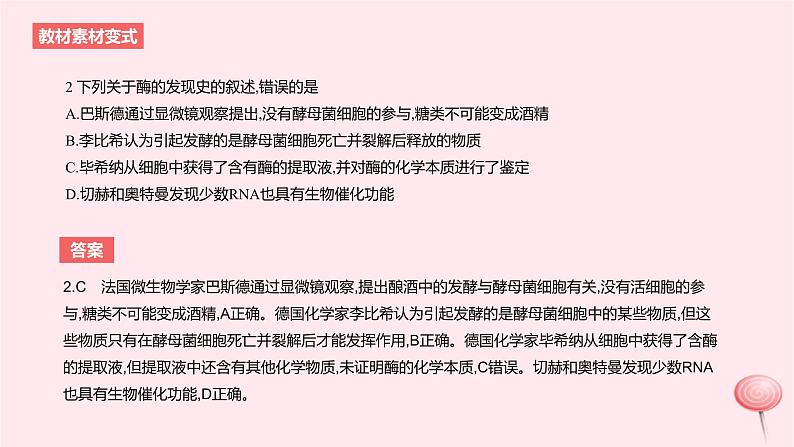 2024版高考生物一轮复习教材基础练第三章细胞的能量供应和利用第1节酶与ATP教学课件第5页