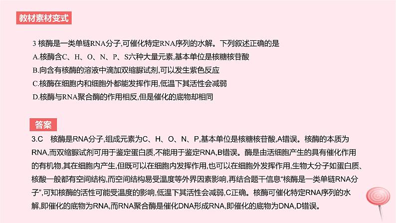 2024版高考生物一轮复习教材基础练第三章细胞的能量供应和利用第1节酶与ATP教学课件第6页