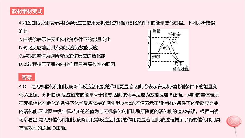 2024版高考生物一轮复习教材基础练第三章细胞的能量供应和利用第1节酶与ATP教学课件第7页