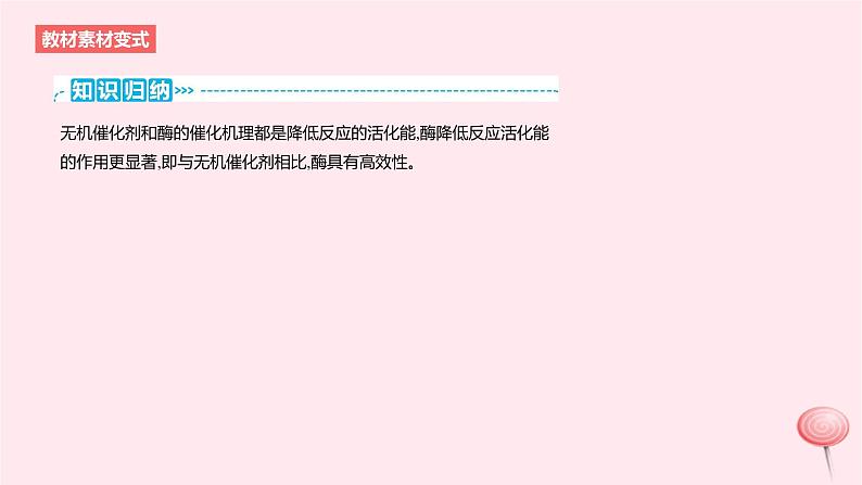 2024版高考生物一轮复习教材基础练第三章细胞的能量供应和利用第1节酶与ATP教学课件第8页