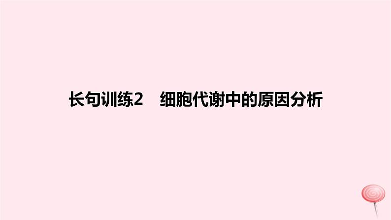 2024版高考生物一轮复习教材基础练第三章细胞的能量供应和利用长句训练2细胞代谢中的原因分析教学课件第1页