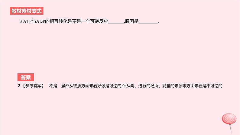 2024版高考生物一轮复习教材基础练第三章细胞的能量供应和利用长句训练2细胞代谢中的原因分析教学课件第6页