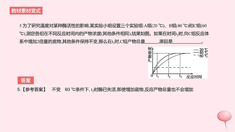 2024版高考生物一轮复习教材基础练第三章细胞的能量供应和利用长句训练2细胞代谢中的原因分析教学课件第8页