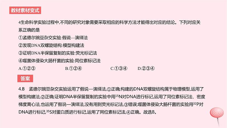 2024版高考生物一轮复习教材基础练第十二章实验与探究第1节实验方法及原则教学课件第7页