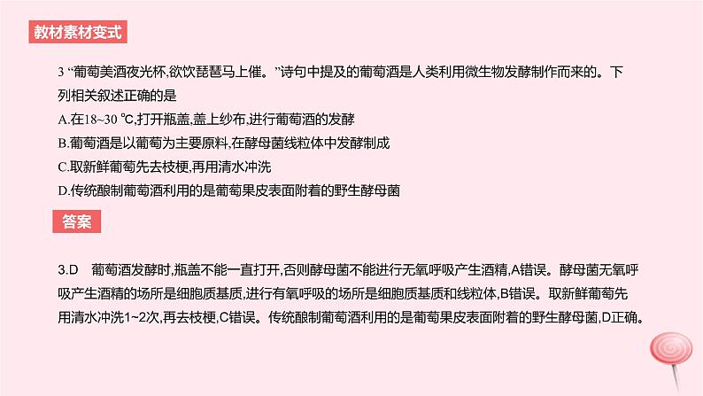 2024版高考生物一轮复习教材基础练第十一章生物技术与工程第1节发酵工程教学课件第6页