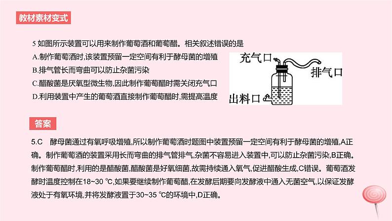 2024版高考生物一轮复习教材基础练第十一章生物技术与工程第1节发酵工程教学课件第8页