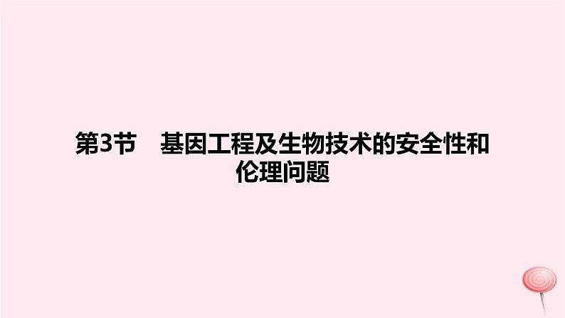 2024版高考生物一轮复习教材基础练第十一章生物技术与工程第3节基因工程及生物技术的安全性和伦理问题教学课件01