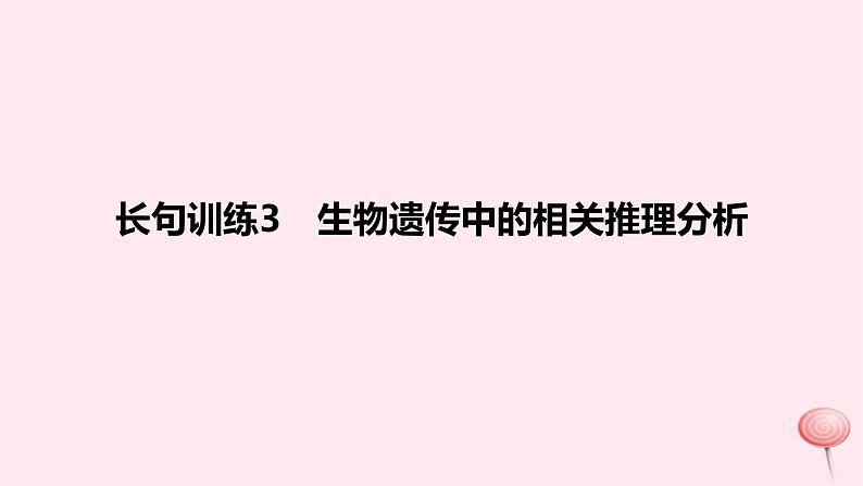 2024版高考生物一轮复习教材基础练第五章遗传的基本规律长句训练3生物遗传中的相关推理分析教学课件01