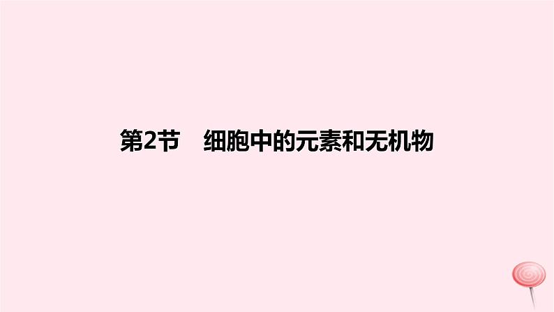 2024版高考生物一轮复习教材基础练第一章走近细胞及细胞的分子组成第2节细胞中的元素和无机物教学课件第1页