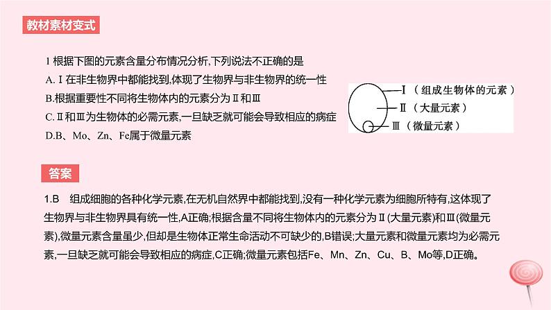 2024版高考生物一轮复习教材基础练第一章走近细胞及细胞的分子组成第2节细胞中的元素和无机物教学课件第4页