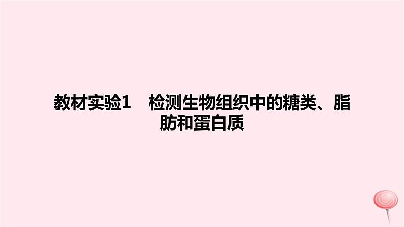 2024版高考生物一轮复习教材基础练第一章走近细胞及细胞的分子组成第2节细胞中的元素和无机物教学课件第7页