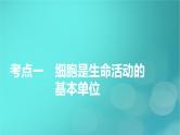 新高考适用2024版高考生物一轮总复习必修1分子与细胞第1单元走近细胞和组成细胞的分子第1讲走近细胞课件