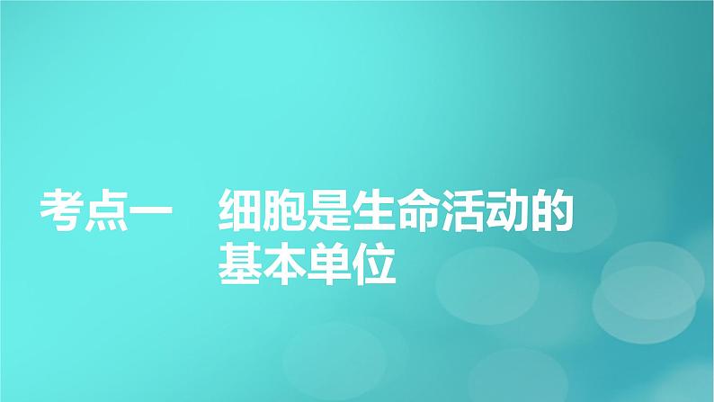 新高考适用2024版高考生物一轮总复习必修1分子与细胞第1单元走近细胞和组成细胞的分子第1讲走近细胞课件第5页