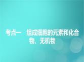 新高考适用2024版高考生物一轮总复习必修1分子与细胞第1单元走近细胞和组成细胞的分子第2讲细胞中的元素无机物糖类和脂质课件