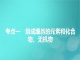 新高考适用2024版高考生物一轮总复习必修1分子与细胞第1单元走近细胞和组成细胞的分子第2讲细胞中的元素无机物糖类和脂质课件